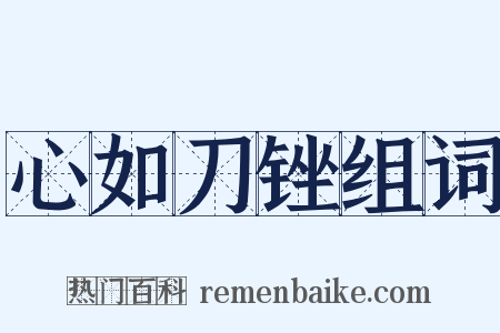 心如刀锉组词是什么意思的图片